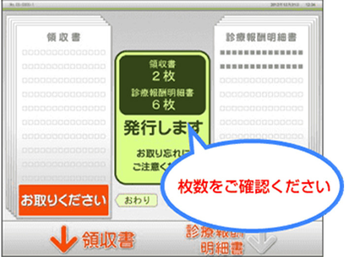 図：画面に領収書と診療報酬明細書の枚数が表示される