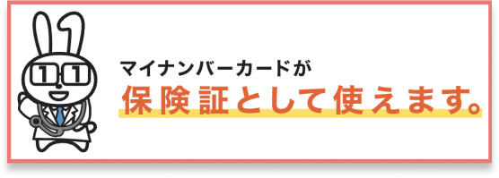 図：マイナンバーカードが保険証として使えます