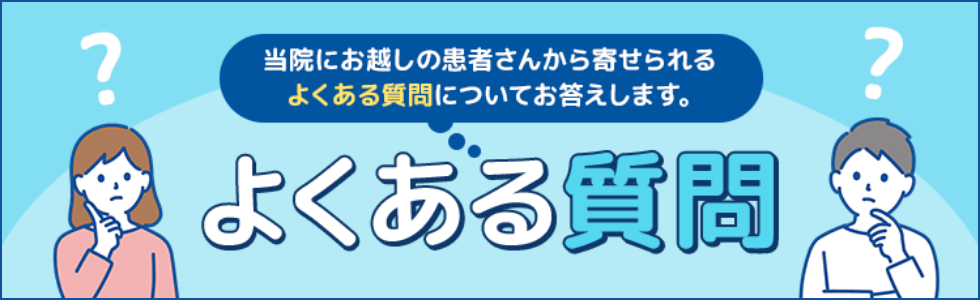 バナー画像：よくある質問ページへのリンクです