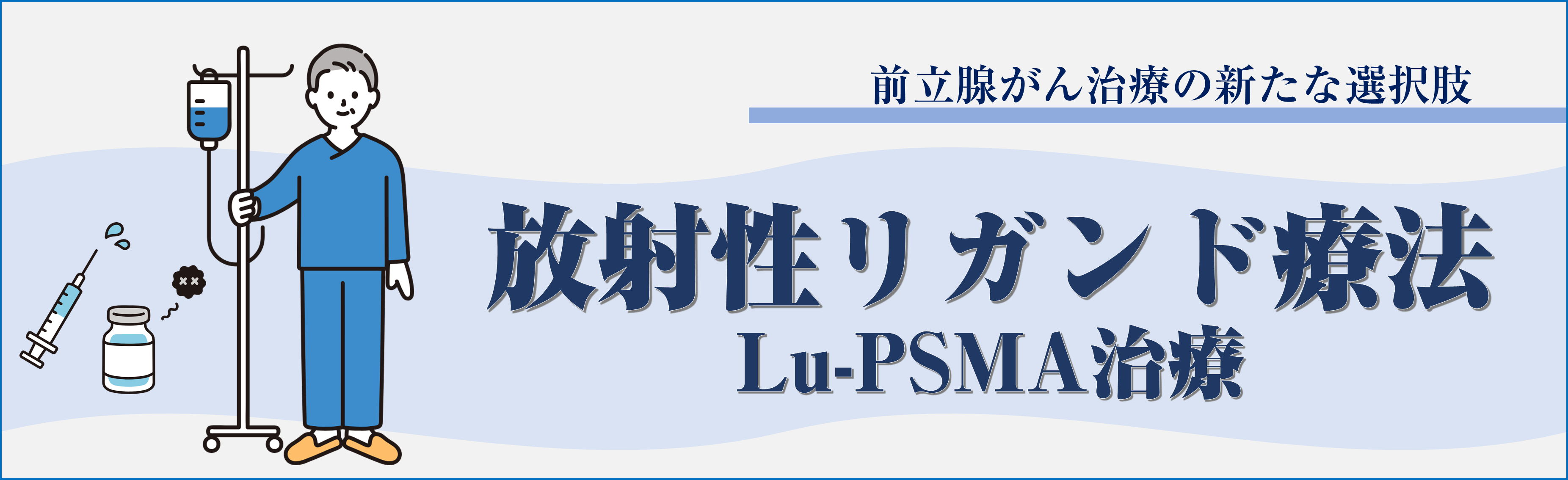 バナー画像：放射性リガンド療法Lu-PSMA治療