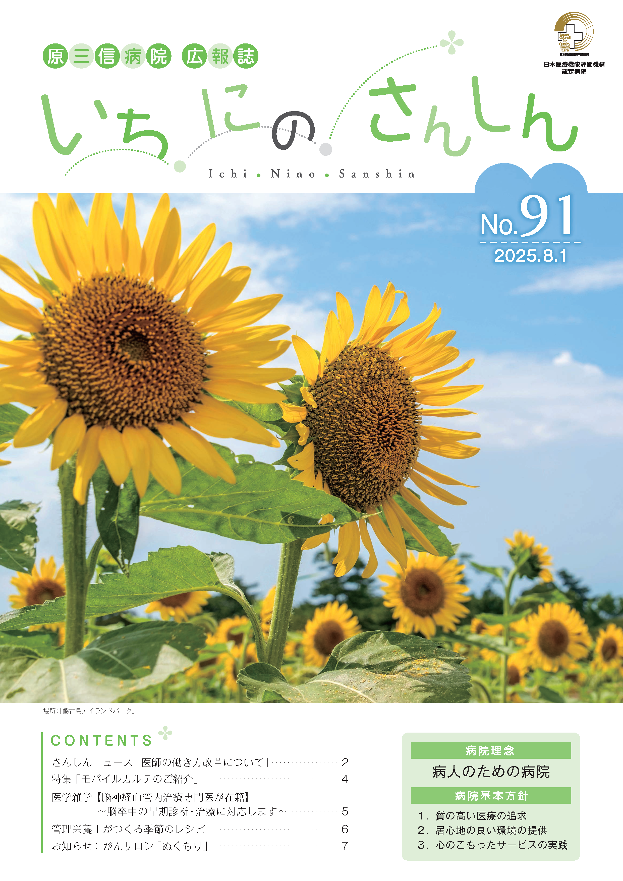 いちにのさんしんNo.91