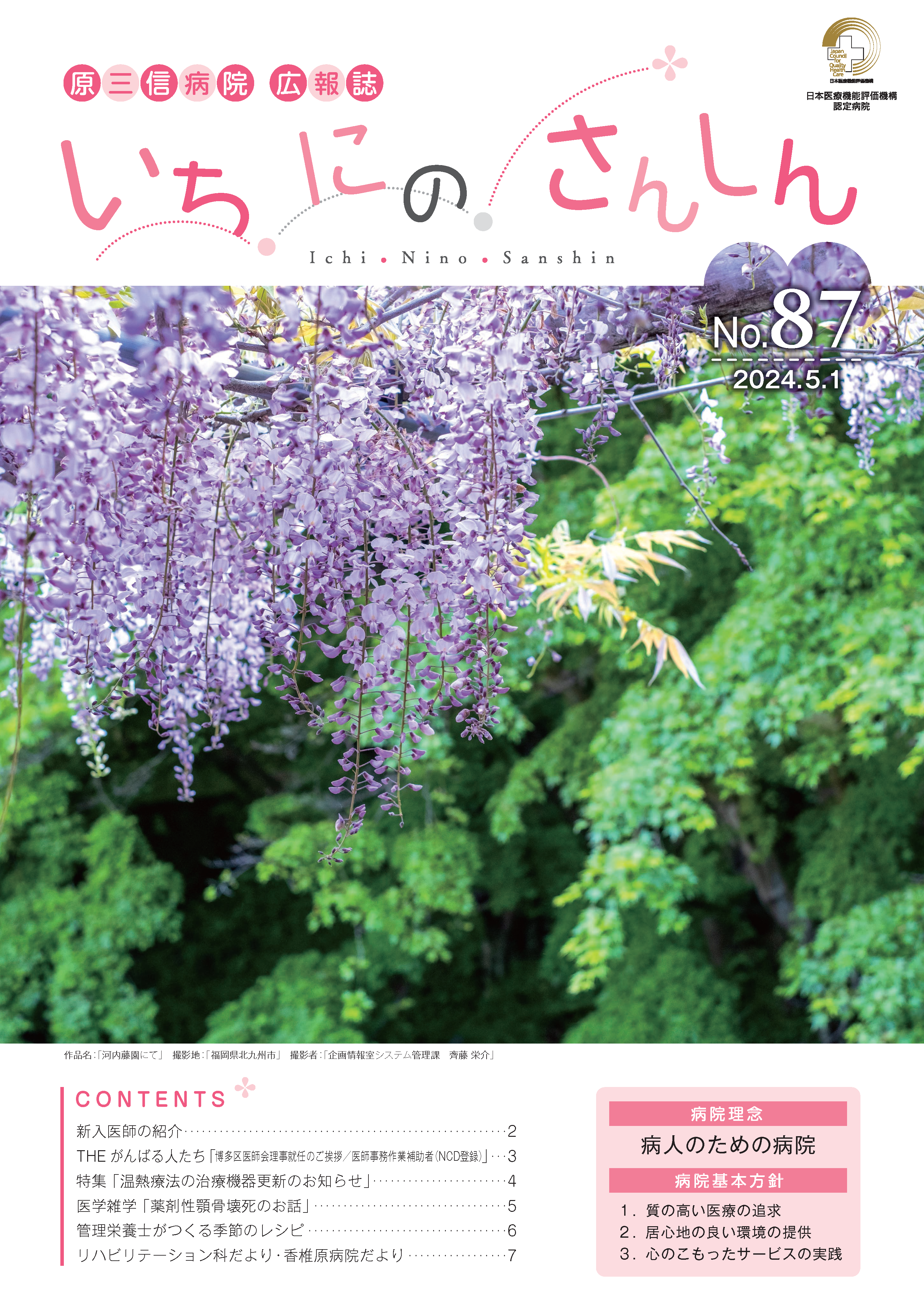 いちにのさんしんNo.87