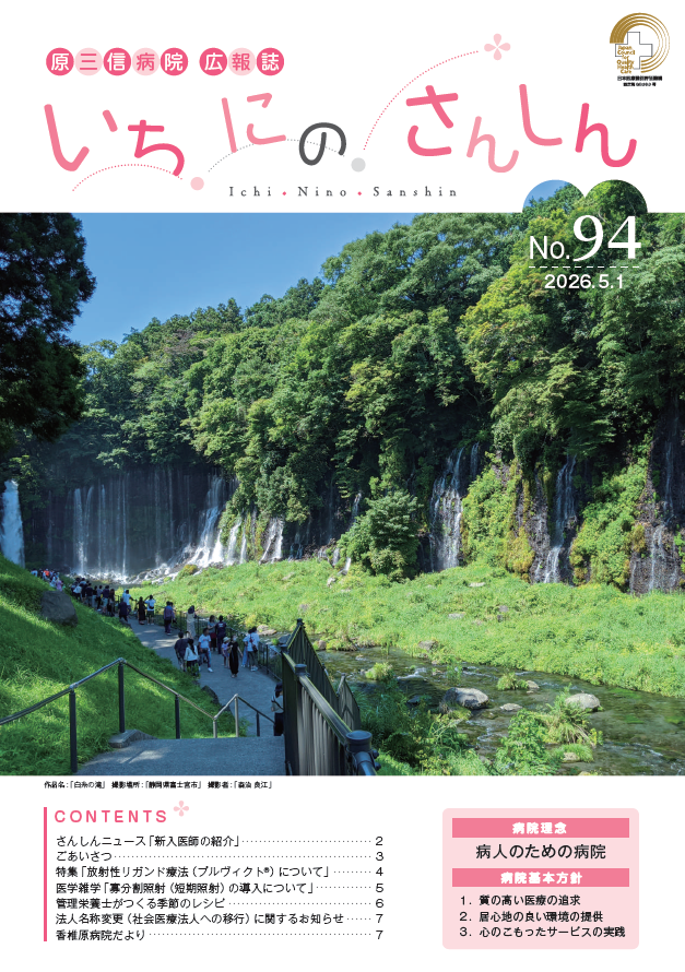 いちにのさんしんNo.94