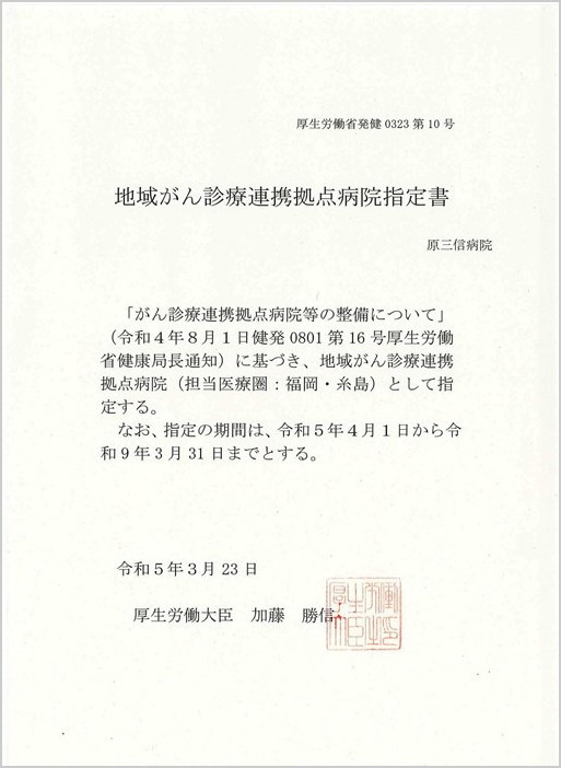 写真：令和5年3月23日に厚生労働大臣が発行した厚生労働省初健0323第10号「地域がん診療連携拠点病院指定書」の画像。