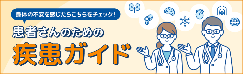 身体の不安を感じたらこちらをチェック！患者さんのための疾患ガイド