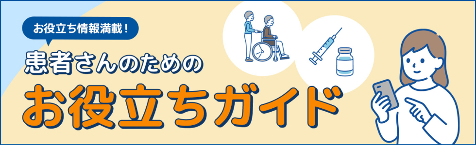 お役立ち情報満載！患者さんのためのお役立ちガイド